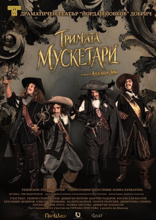 „Тримата Мускетари“ - театрален спектакъл