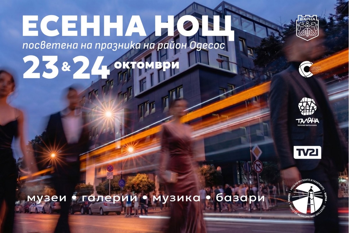 Есенна нощ на галериите