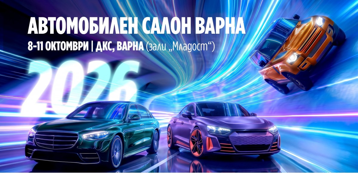 „Автомобилен салон Варна 2026“ - изложение